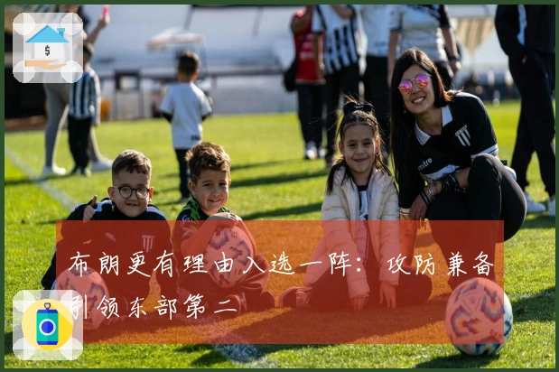 布朗更有理由入选一阵：攻防兼备引领东部第二