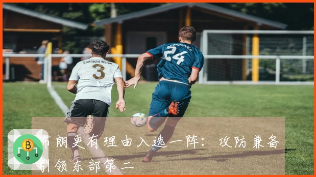 布朗更有理由入选一阵：攻防兼备引领东部第二